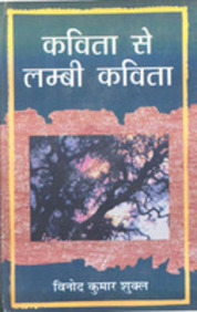 Kavita se lambi kavita (Hindi Edition)