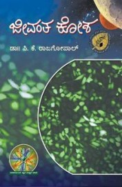 Jeevantha Kosha