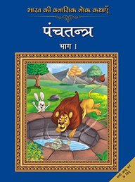 Bharat Ki Classic Lok Kathayen :panchatantra Vol I