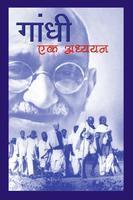 Gandhi ek Adhyan (Reading Gandhi) (Hindi)
