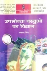 Upbhokta Vastuon Ka Vigyan