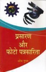 Prasaran Aur Photo Patrakarita