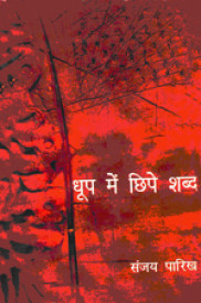 Dhoop Mein Chhipe Shabd