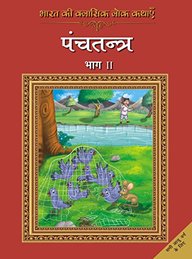 Bharat Ki Classic Lok Kathayen :panchatantra Vol Ii