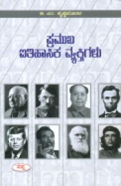 Pramukha Itihasika Vyaktigalu
