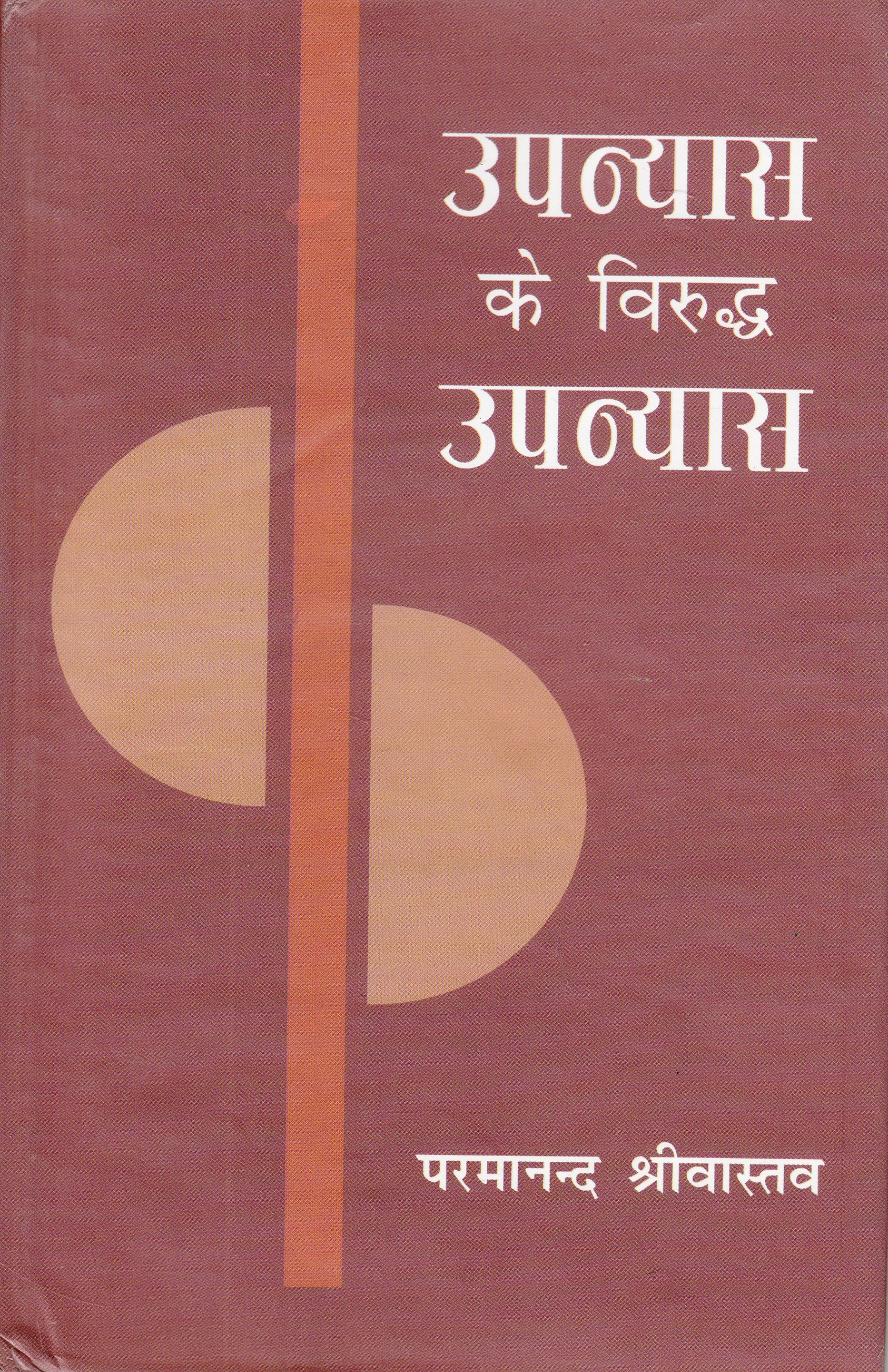 Upanyas Ke Virudh Upanyas