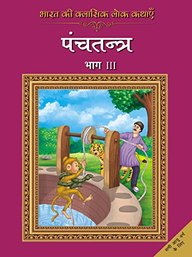 Bharat Ki Classic Lok Kathayen :panchatantra Vol Iii