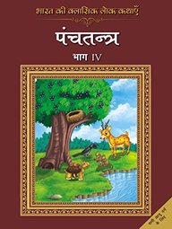 Bharat Ki Classic Lok Kathayen :panchatantra Vol Iv