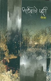 ???????????? ????? (Nirarthakache Pakshi)
