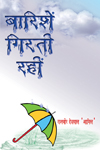 Baarishein Girti Rahin