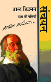 Walt Whitman: Ghass Ki Pattiyan: Sanchayan