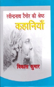Ravindra Nath Tagore ki Shresth Kahaniyan