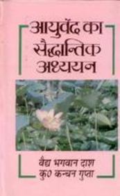 Ayurvedic Ka Saidhantik Adhyan