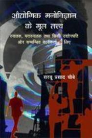 Adyogik Manovigyan Ke Multatv : Snantak, Prasnatak Tatha Kisi Udhogpati Or Sambandhit Karyakarta Ke Liya