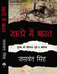 Khatre Men Bharat Suraksha Ki Neetigat Bhulen Va Bhrantiyan