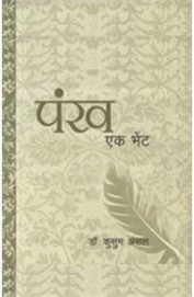 Pankh Ek Bhent : Hindi