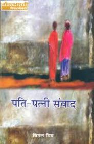 Pati Patni Sambadh