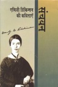 Emily Dickinson Ki Kavitayen: Sanchayan