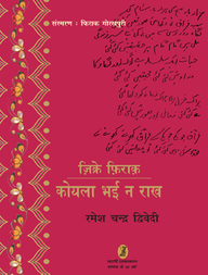 Zikre Firaq: Koyla Bhai Na Rakh