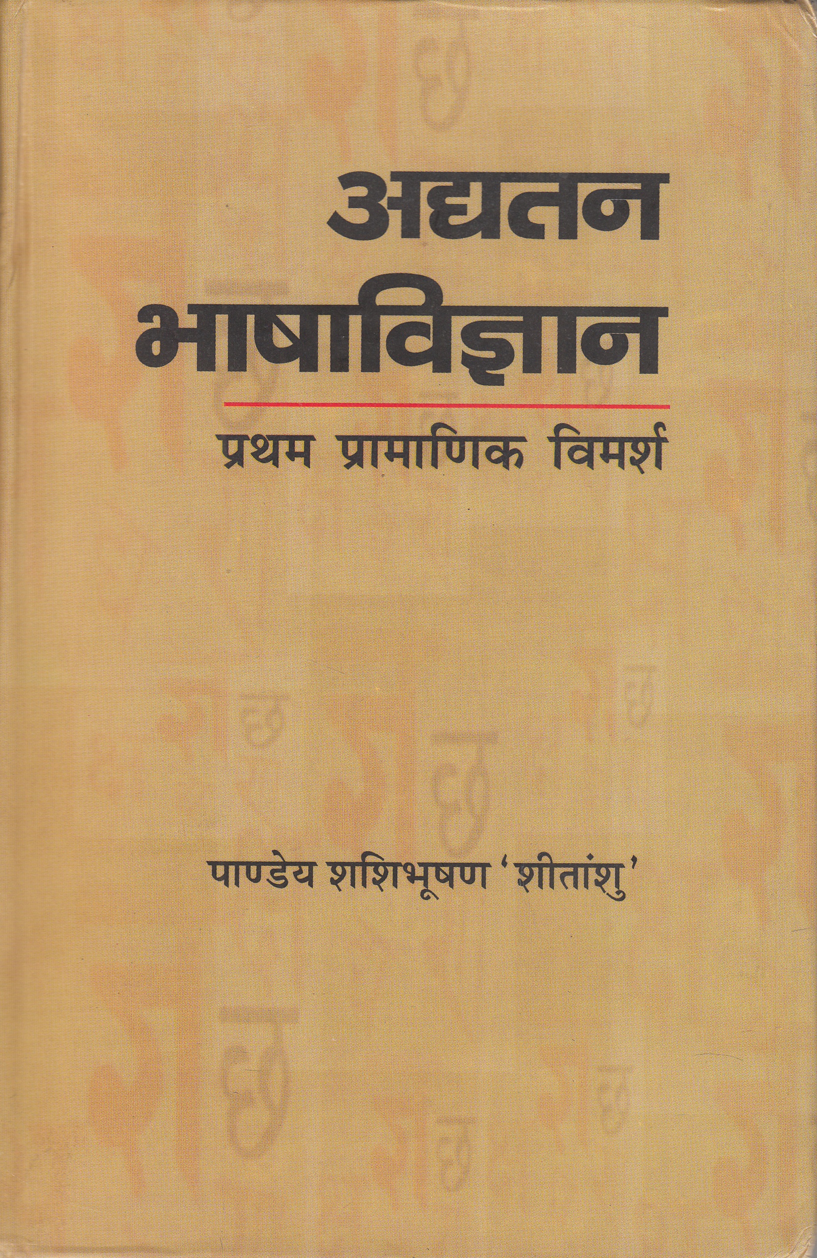 Adhyatan Bhasha Vigyan Pratham Pramanik Vimarsh