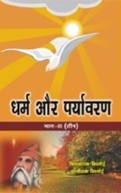 Dharma Aur Paryavaran Vol 3