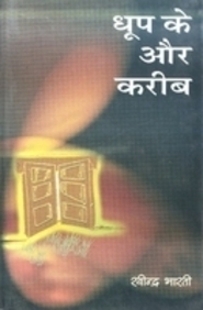 Dhupa ke aura kariba: 1981 se Janavari 1986 ki kavitaem (Hindi Edition)