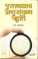 Pustkalaya anusandhan padhati ek adhayayan
