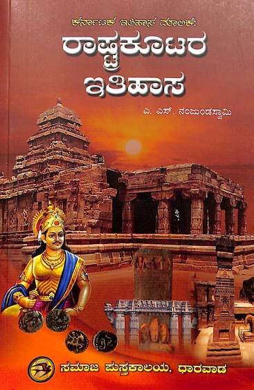 Rashtrakootara Itihasa  : Karnataka Itihasa Malike 1