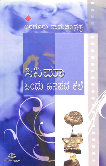 Cinema Ondu Janapada Kale