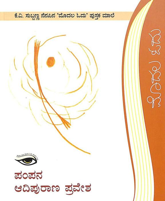 Pampana Adipurana Pravesha - Kv Subbanna Nenapina Modala Odu Pustaka Male