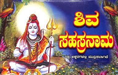 Sri Shivasahasranama : Dappa Aksharagalli