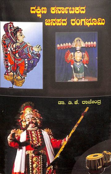 Dakshina Karnatakada Janapada Ranga Bhoomi