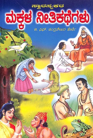 Swarasyakara Makkala Neethi Kathegalu