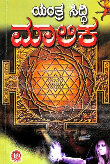 Yantra Siddhi Malika