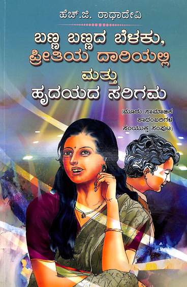 Banna Bannada Belaku Preetiya Dariyalli Mattu Hrudayada Sarigama