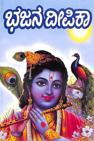 Bhajana Deepeka