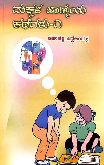 Makkala Jaanmeya Kathegalu - Vol 1