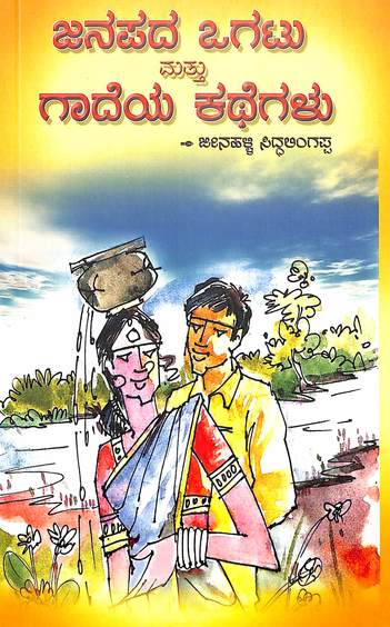 Janapada Ogatu Mattu Gadeya Kathegalu