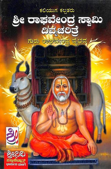 Sri Raghavendra Swami  Divyacharitre