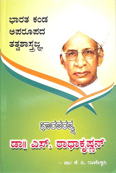 Bharatha Ratna Dr S Radhakrishnan