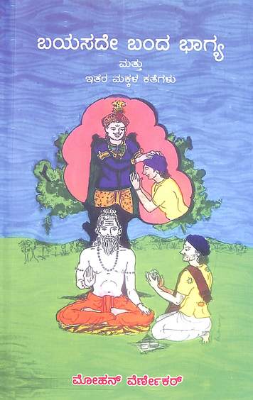 Bayasada Banda Bhagya Mattu Itara Makkala Kathegalu