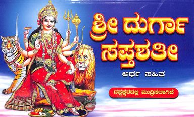 Sri Durga Saptha Sathi - Arthasahitha