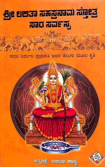 Sri Lalita Sahasranama Sthothra Sara Sarvasva