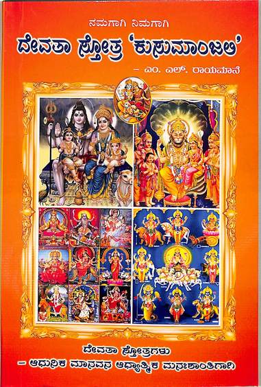 Devatha Stotra Kusumanjali - Namagagi Nimagagi
