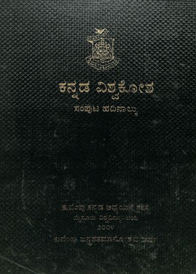 Kannada Vishwakosha Vol-14