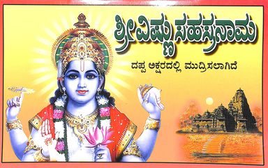 Sri Vishnu Sahasranama : Dappa Aksharagalli