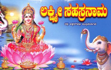 Sri Lakshmi Sahasranama : Dappa Aksharagalalli