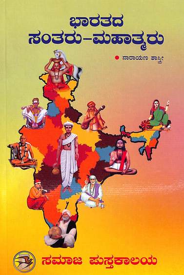 Bharatada Santaru Mahatmaru