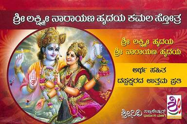 Sri Lakshmi Narayana Hrudaya Kamala Strotra