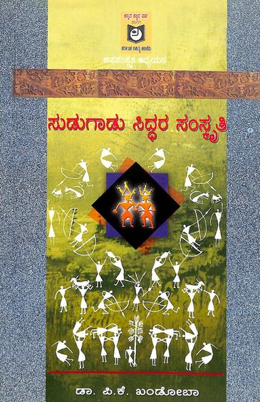 Sudugadu Siddhara Samskrithi